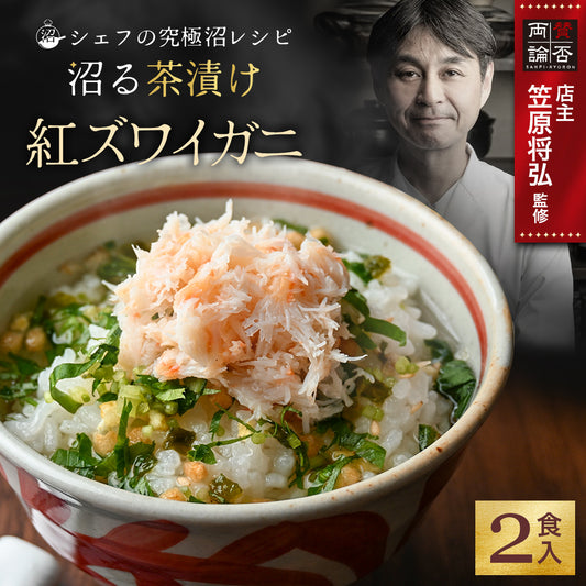 沼る茶漬け_紅ズワイガニ
