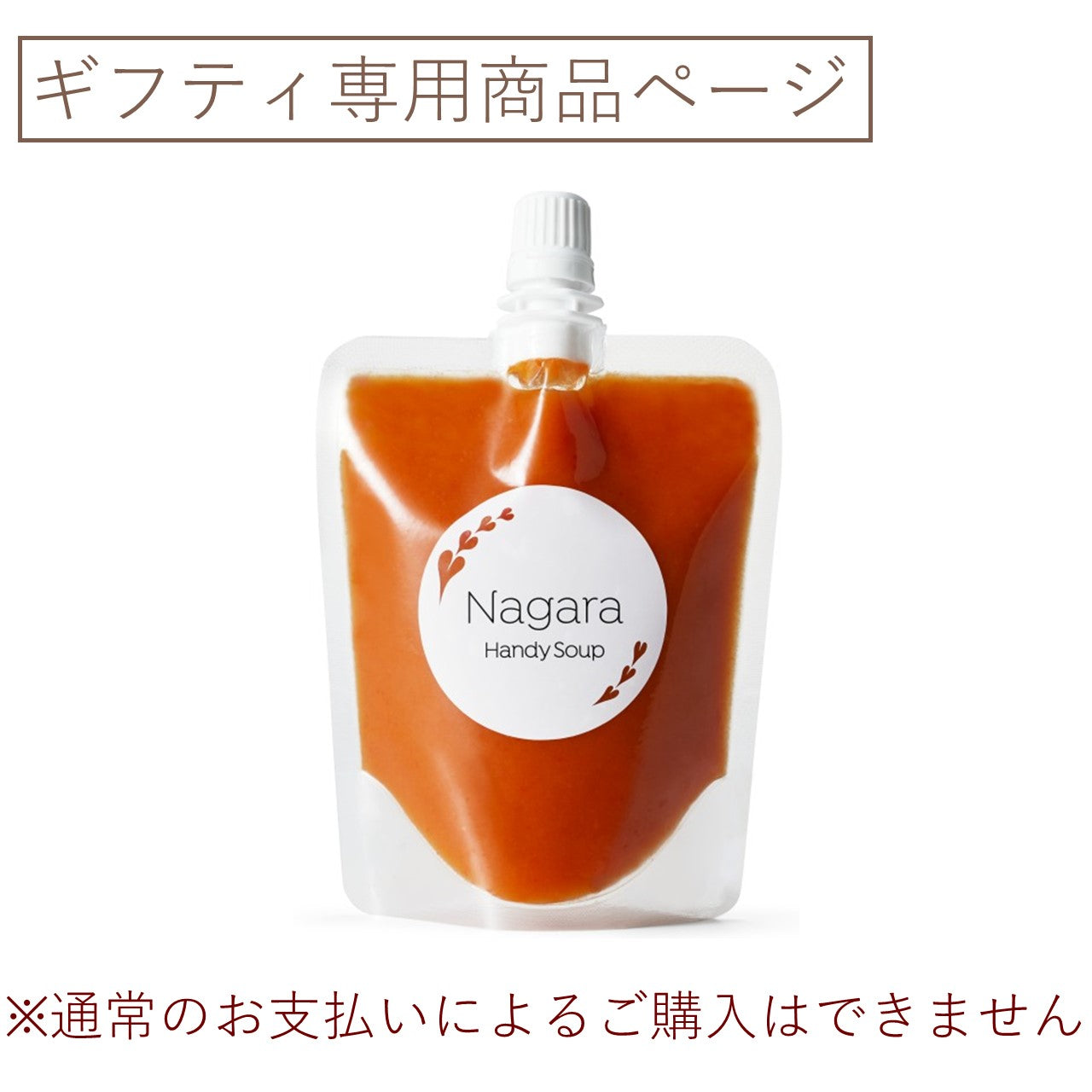 Nagaraハンディスープ フルーツトマトのガスパチョ （ギフティ）