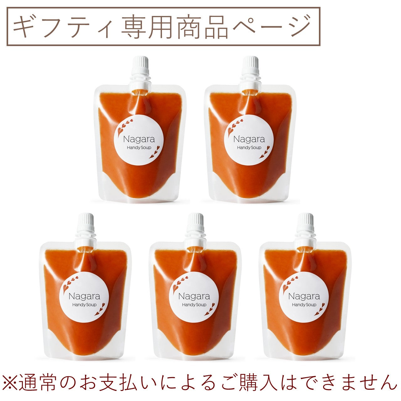 Nagaraハンディスープ フルーツトマトのガスパチョ 5個セット（ギフティ）
