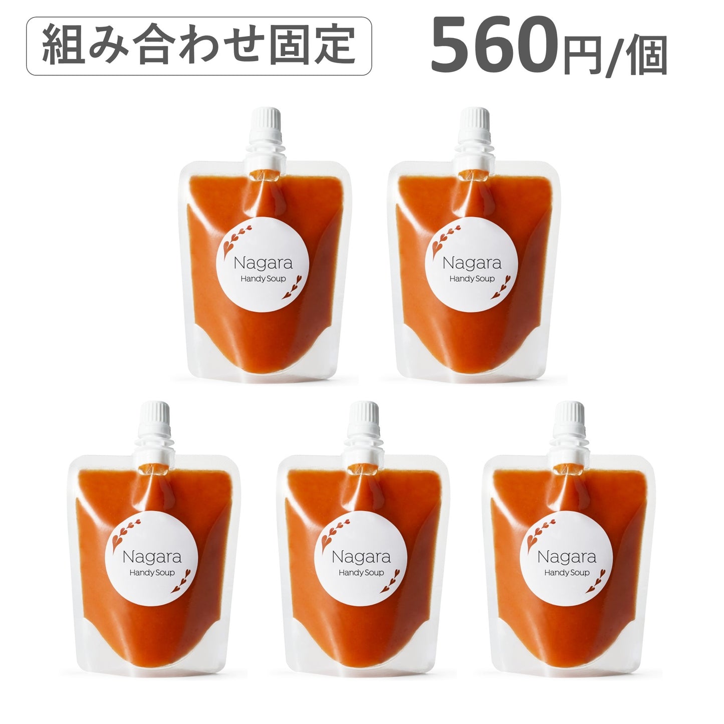 Nagaraハンディスープ フルーツトマトのガスパチョ 5個セット（組み合わせ固定）