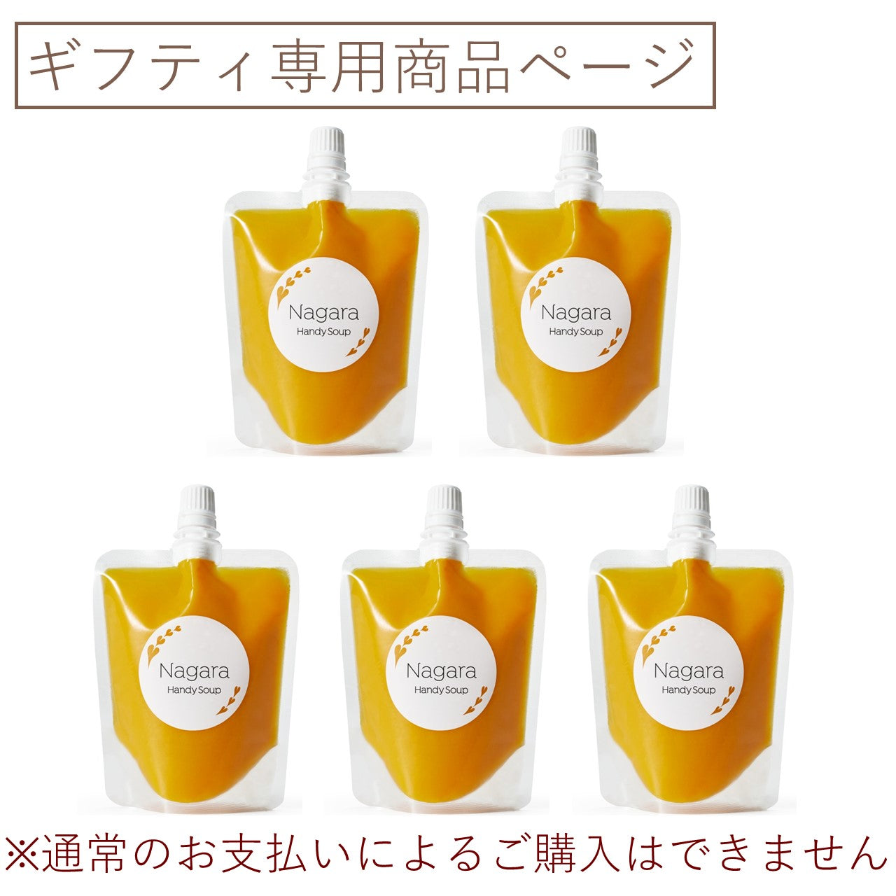 Nagaraハンディスープ 雪人参と甘夏のスムージースープ 5個セット（ギフティ）