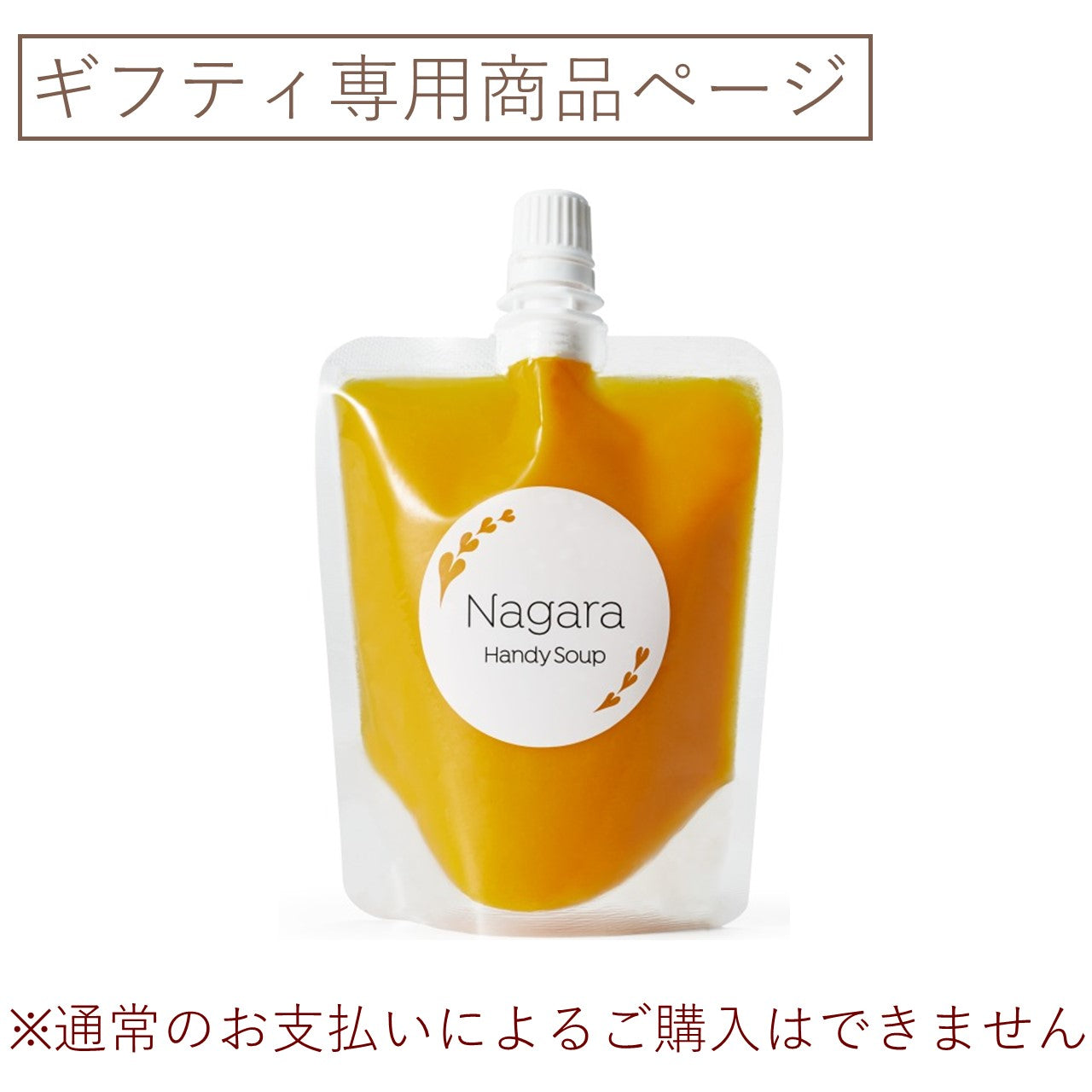 Nagaraハンディスープ 雪人参と甘夏のスムージースープ （ギフティ）